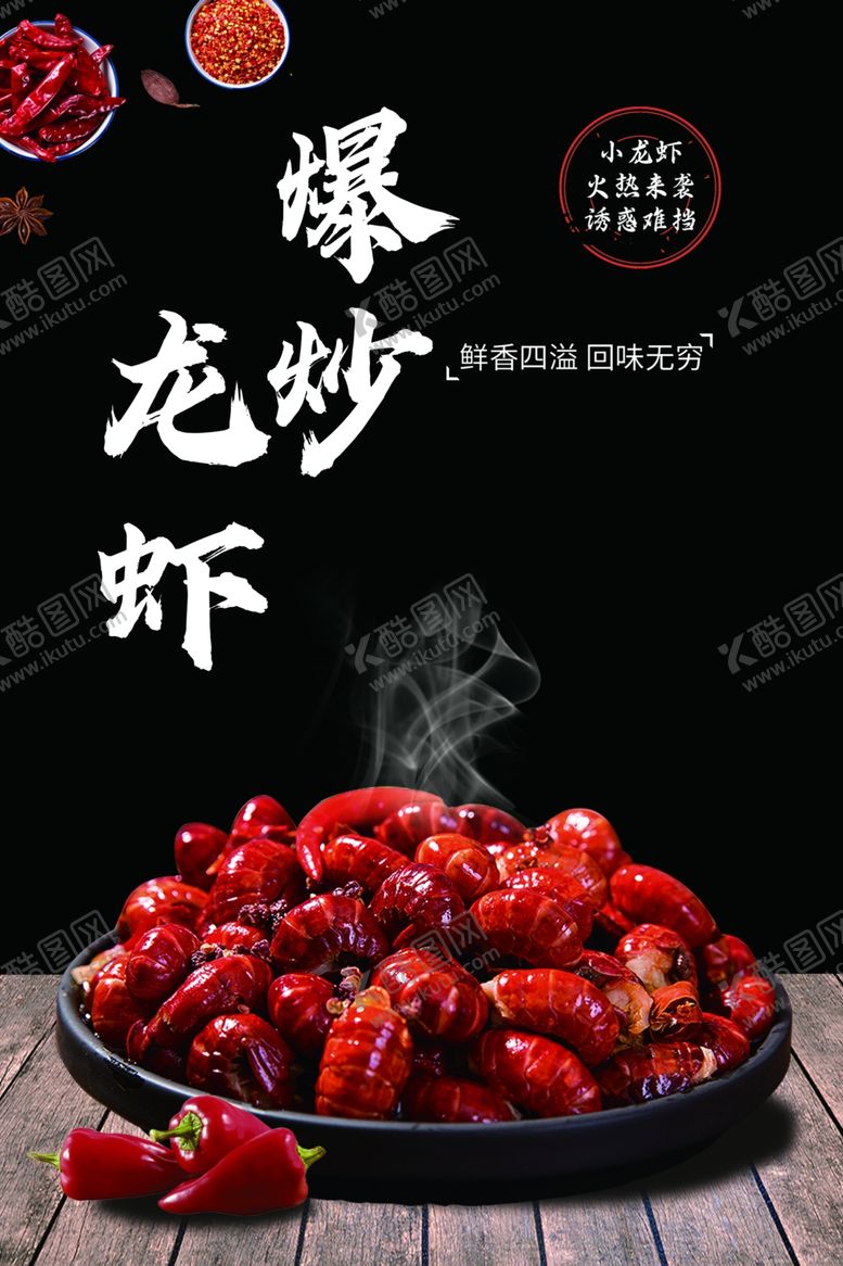 编号：73503802191449209458【酷图网】源文件下载-爆炒龙虾