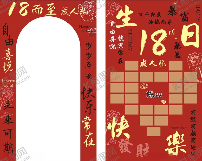 编号：70253303011923512677【酷图网】源文件下载-18岁成人礼