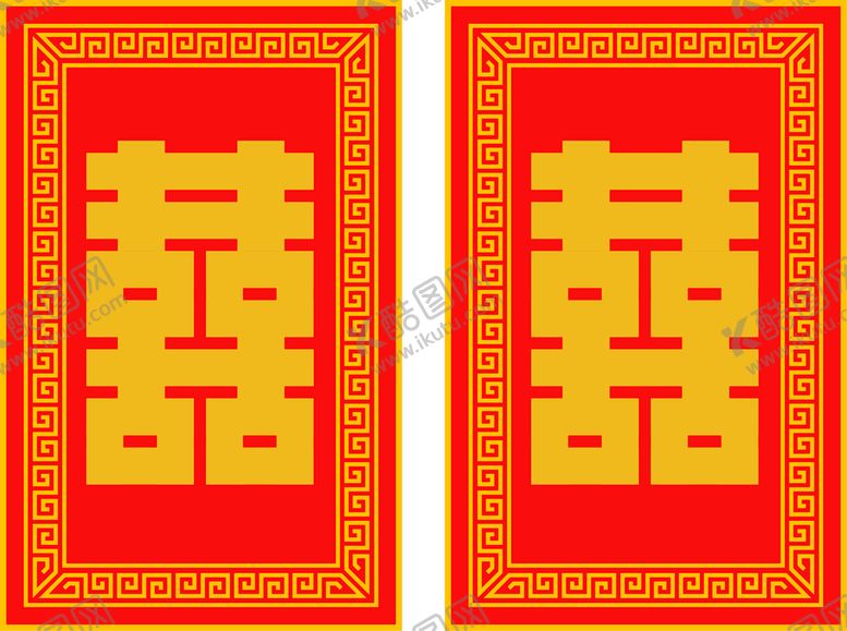 编号：92371509171537582831【酷图网】源文件下载-囍 双喜 迎亲喜字 喜庆