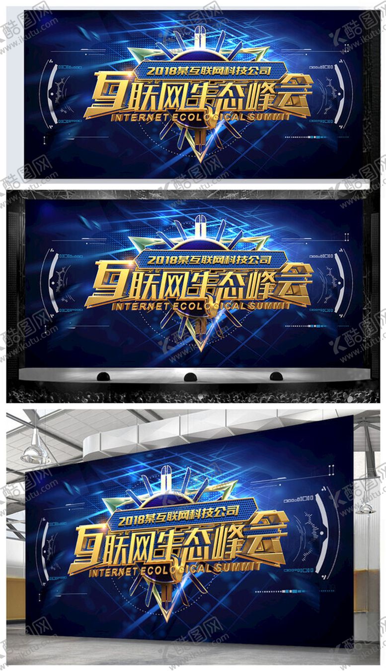 编号：19521509211721217240【酷图网】源文件下载-蓝色科技互联网生态峰会背景展板
