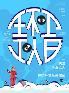 环卫工人日