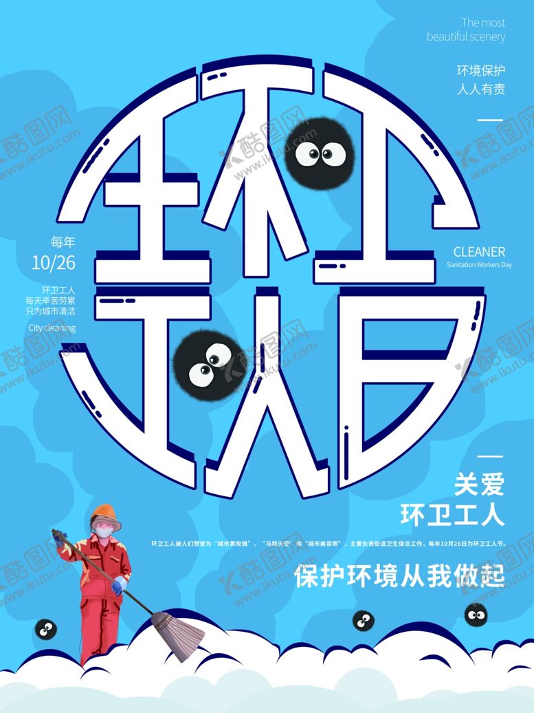 编号：13361207141718187277【酷图网】源文件下载-环卫工人日