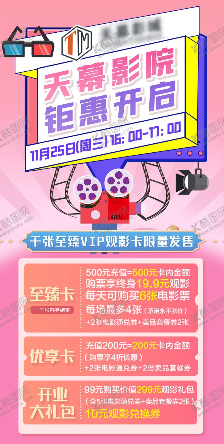 编号：89318109080503502531【酷图网】源文件下载-影院开幕海报