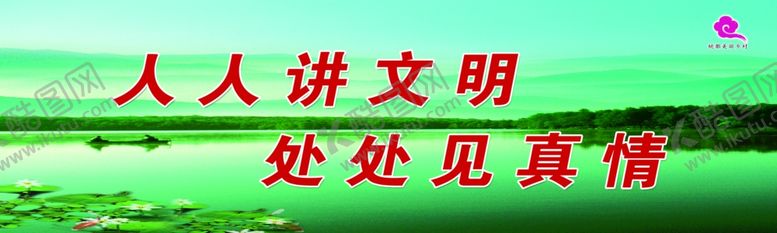编号：82893809201004183352【酷图网】源文件下载-人人讲文明