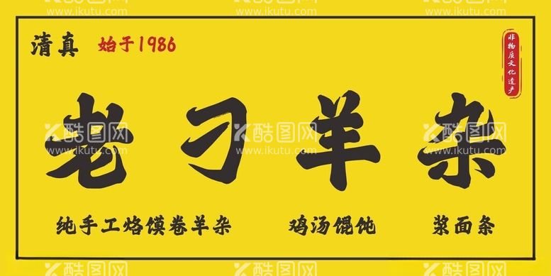 编号：64381412031929088071【酷图网】源文件下载-羊杂店门头