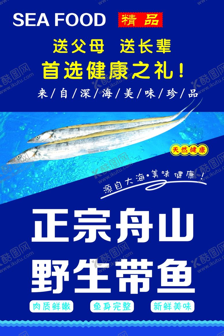 编号：76817710112214003393【酷图网】源文件下载-舟山带鱼鱼海报
