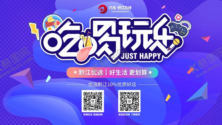 编号：62927007140323354417【酷图网】源文件下载-吃喝玩乐主题广告