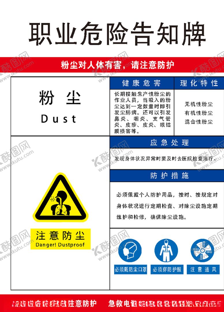 编号：90383007061702161141【酷图网】源文件下载-职业危害告知牌