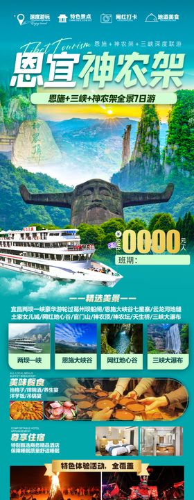 恩施神农架旅游海报