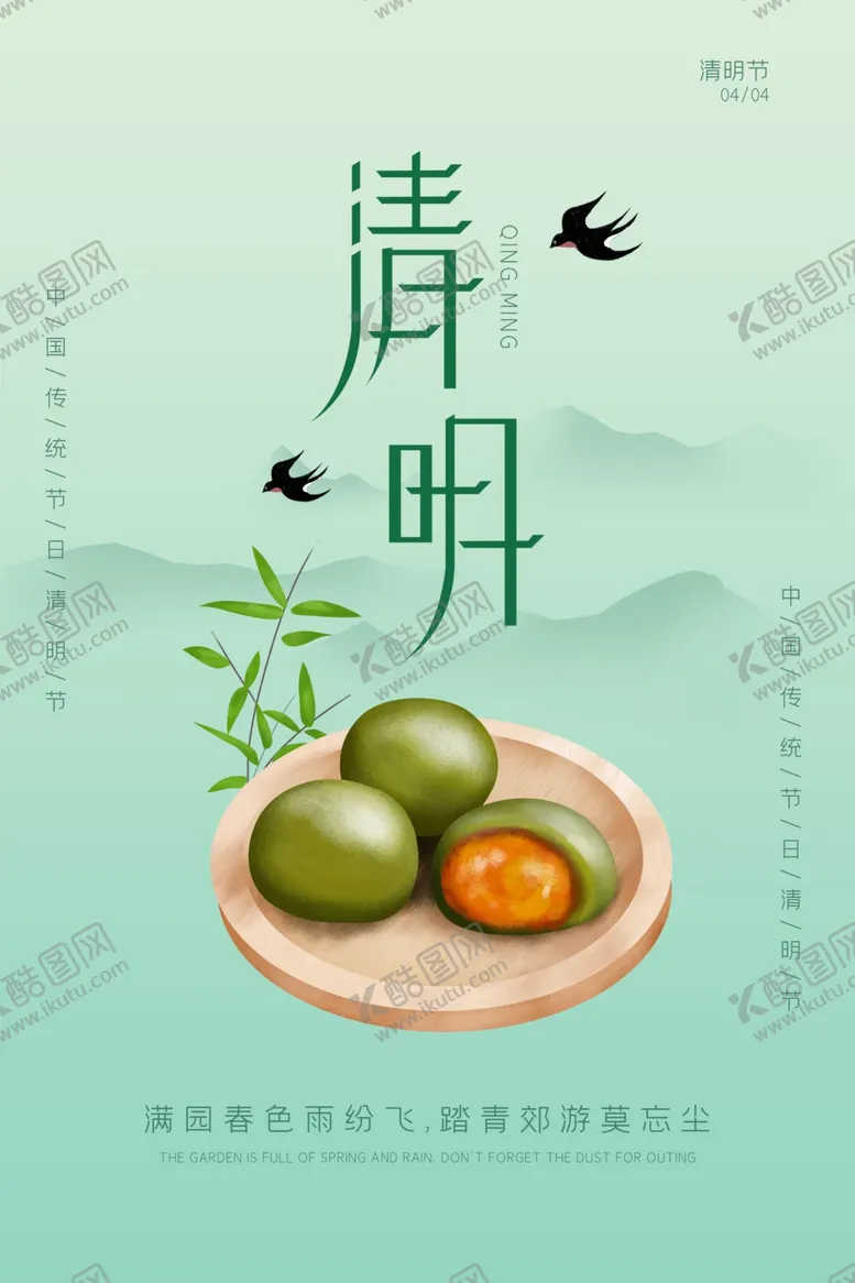 编号：64047505030229145325【酷图网】源文件下载-清明节海报