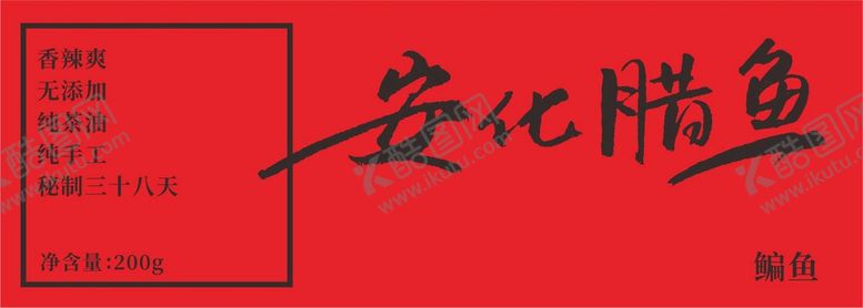 编号：95610310280140579313【酷图网】源文件下载-腊鱼瓶标