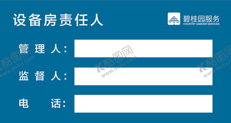 编号：86486312101446405080【酷图网】源文件下载-设备房责任人