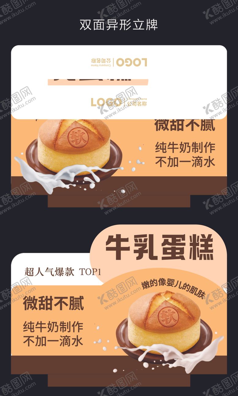 编号：49386312192042088598【酷图网】源文件下载-超市烘焙牛乳蛋糕双面立牌