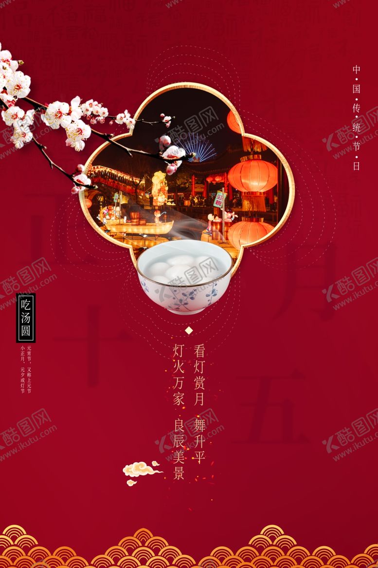 编号：92822409130224134458【酷图网】源文件下载-元宵节