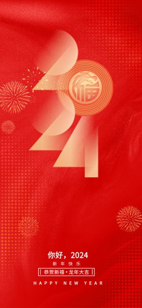 新年海报宣传20242024展板
