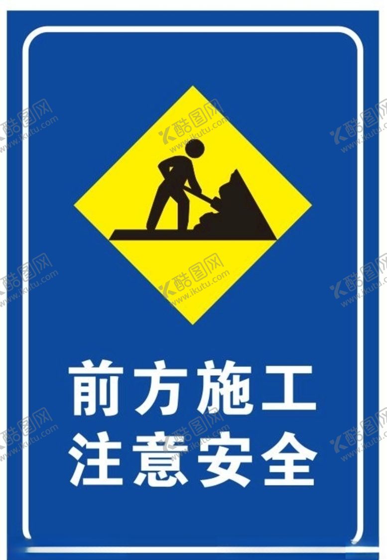 编号：43555010141117576185【酷图网】源文件下载-施工提示牌