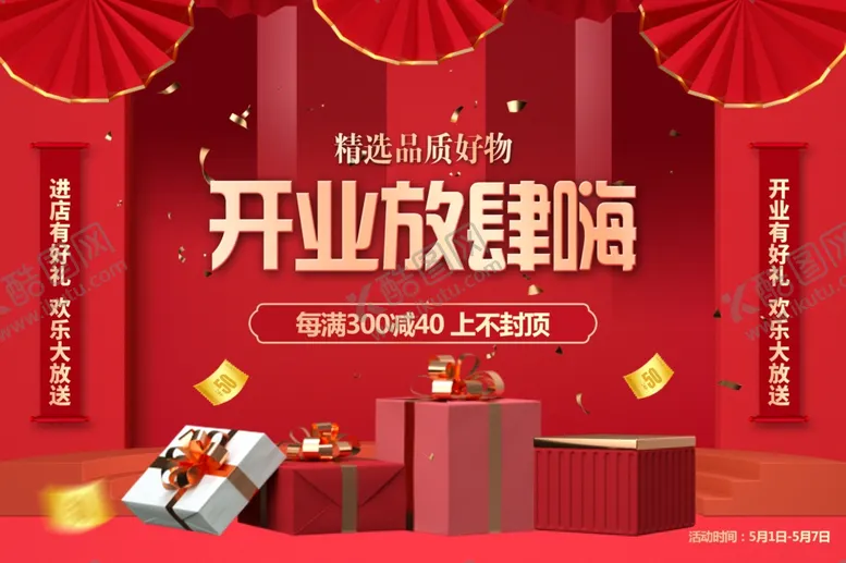 编号：78395010050326587913【酷图网】源文件下载-开业海报设计