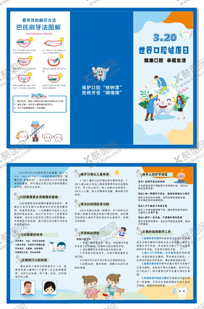 编号：47162204201747329186【酷图网】源文件下载-口腔健康宣传