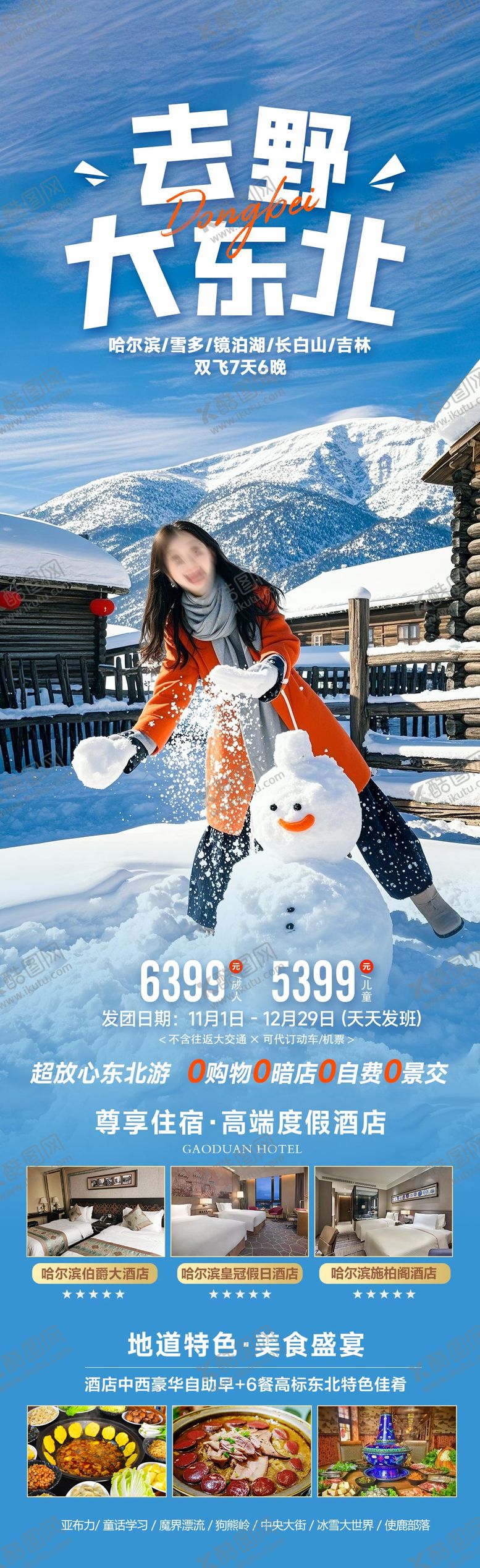 编号：90518111041920081402【酷图网】源文件下载-去野大东北冬季旅游海报
