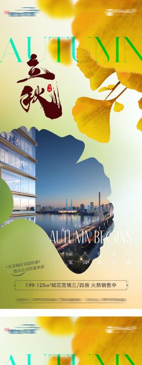 地产立秋节气海报