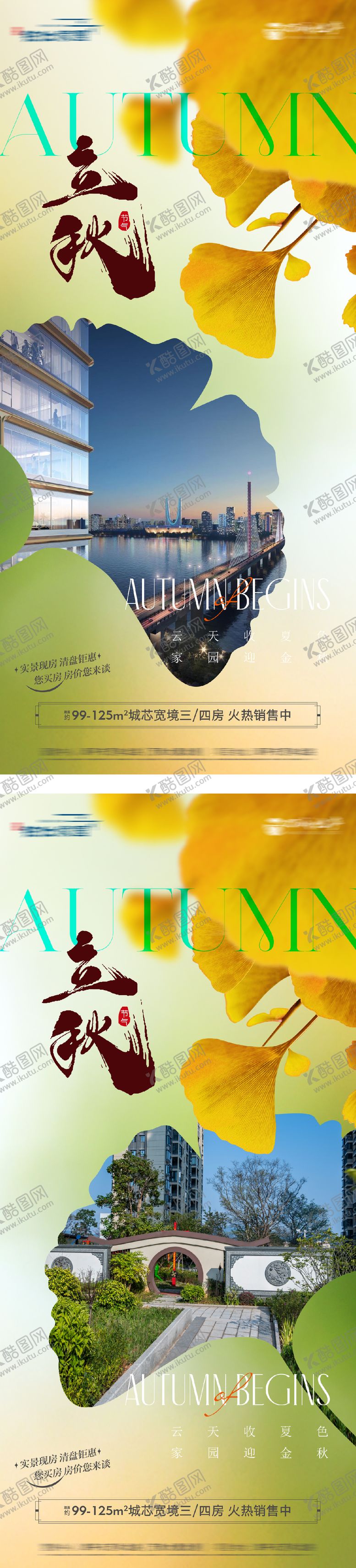 编号：52327107252304285559【酷图网】源文件下载-地产立秋节气海报