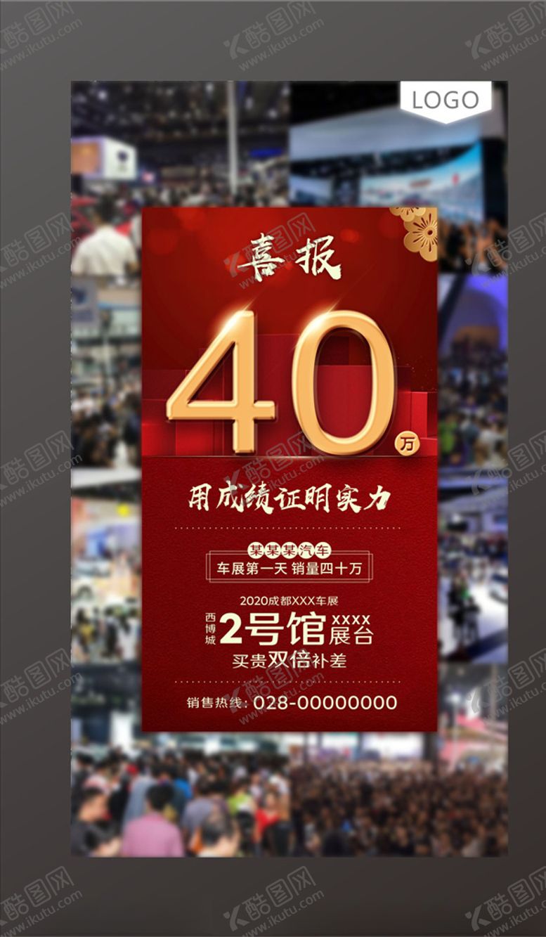编号：93904809141447184458【酷图网】源文件下载-汽车车展喜报业绩喜报
