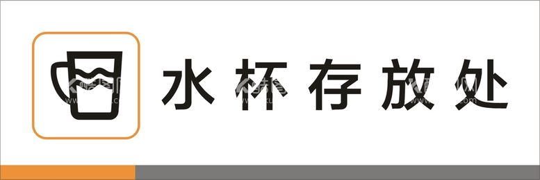 编号：49142710171356284084【酷图网】源文件下载-水杯存放处标识矢量