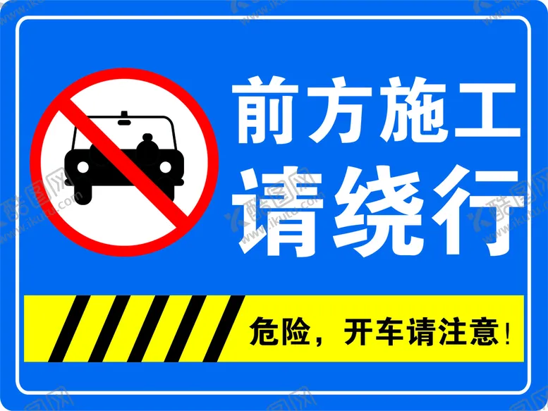 编号：37892509221130315247【酷图网】源文件下载-施工标识