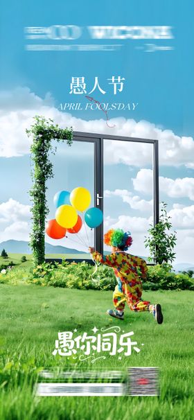 愚人节海报