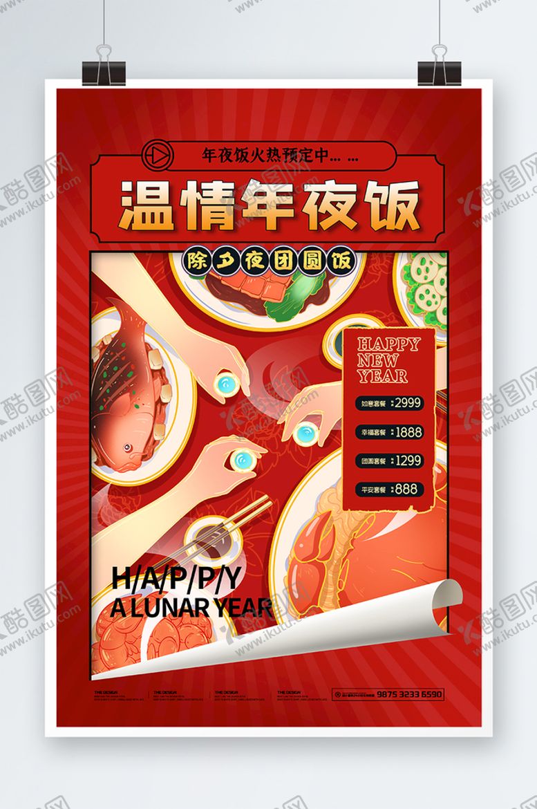 编号：22383010201949308752【酷图网】源文件下载-年夜饭