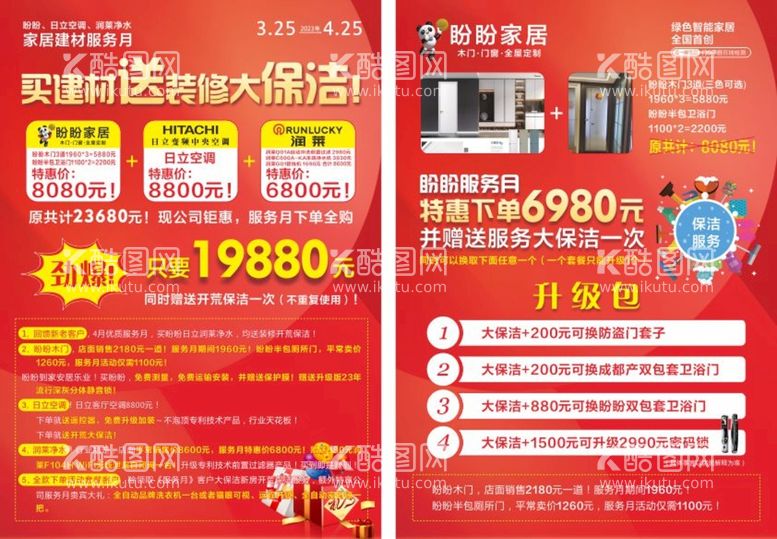 编号：96499010161728115848【酷图网】源文件下载-建材活动