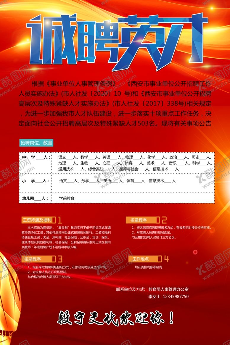 编号：43765706191451051181【酷图网】源文件下载-招聘红色背景欢迎