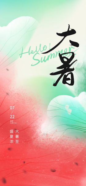 大暑