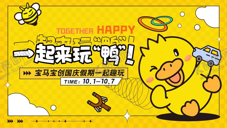 编号：15462409080257484604【酷图网】源文件下载-小黄鸭风格活动展板