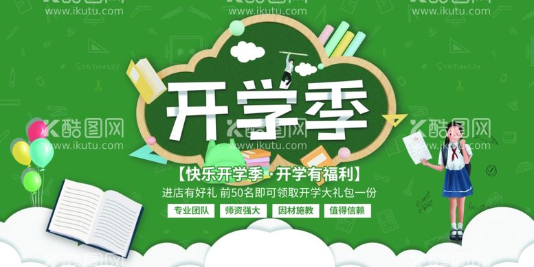 编号：42901812191353331061【酷图网】源文件下载-开学季图片