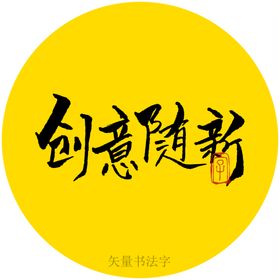 创意随新书法字