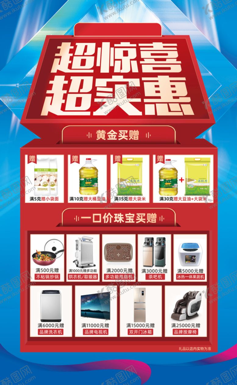 编号：09186409181612170732【酷图网】源文件下载-超惊喜超实惠礼品活动海报