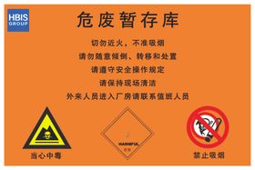 危废暂存库