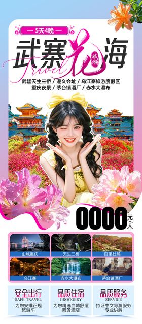 武寨花海旅游海报