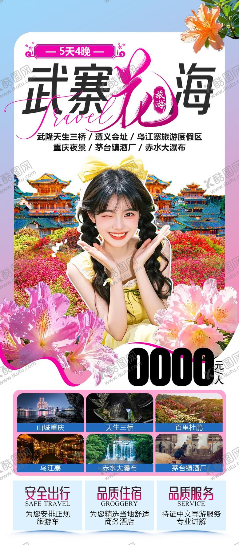 编号：59424603041805442436【酷图网】源文件下载-武寨花海旅游海报