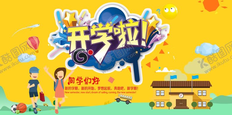 编号：95275204271107186174【酷图网】源文件下载-开学啦同学们好