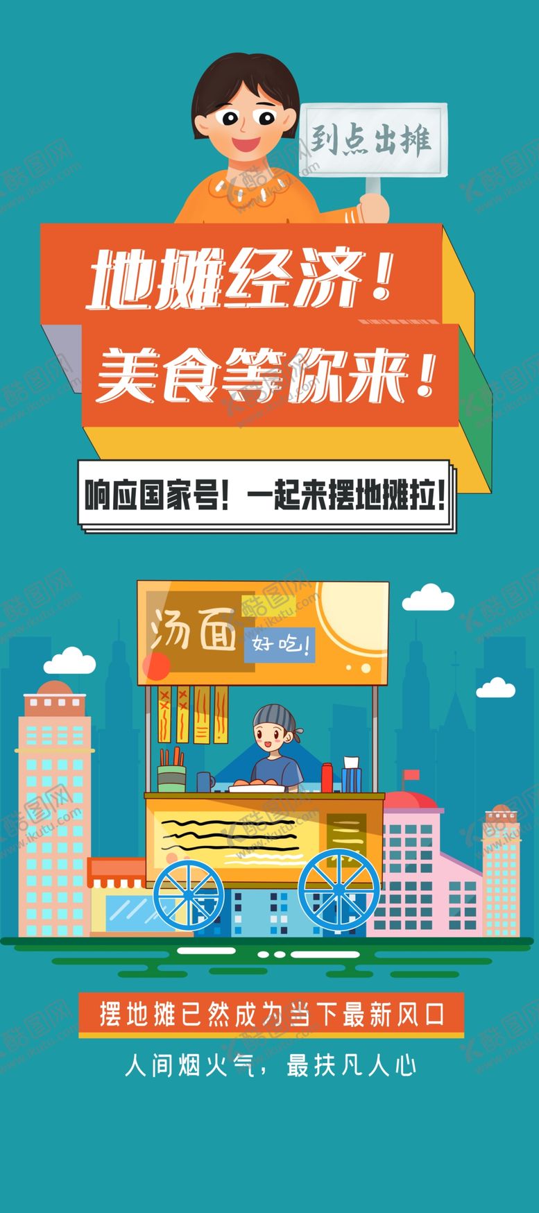 编号：42161007131145373538【酷图网】源文件下载-摆地摊