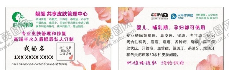 编号：51492409190022225784【酷图网】源文件下载-美容名片曲婷靓颜色