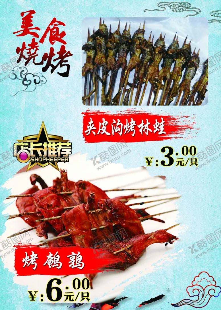 编号：81083303310032017455【酷图网】源文件下载-美食烧烤特色烧烤
