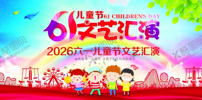 编号：29329905241613324117【酷图网】源文件下载-六一文艺汇演舞台宣传图