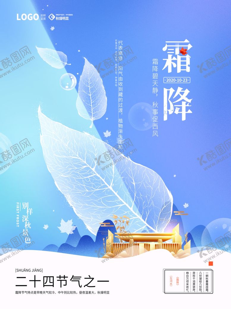 编号：48386504221747413787【酷图网】源文件下载-清新文艺霜降地产节气海报