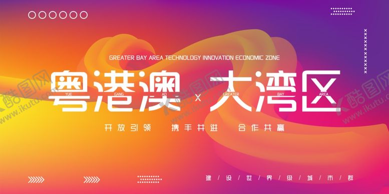 编号：64736109090124368687【酷图网】源文件下载-粤港澳大湾区