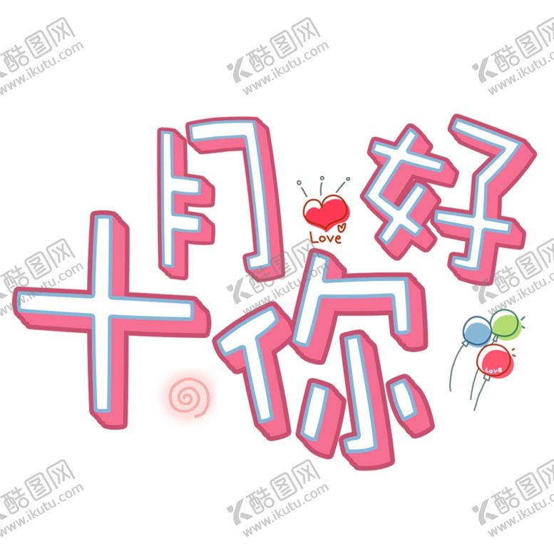 编号：92275605101757465932【酷图网】源文件下载-十月你好
