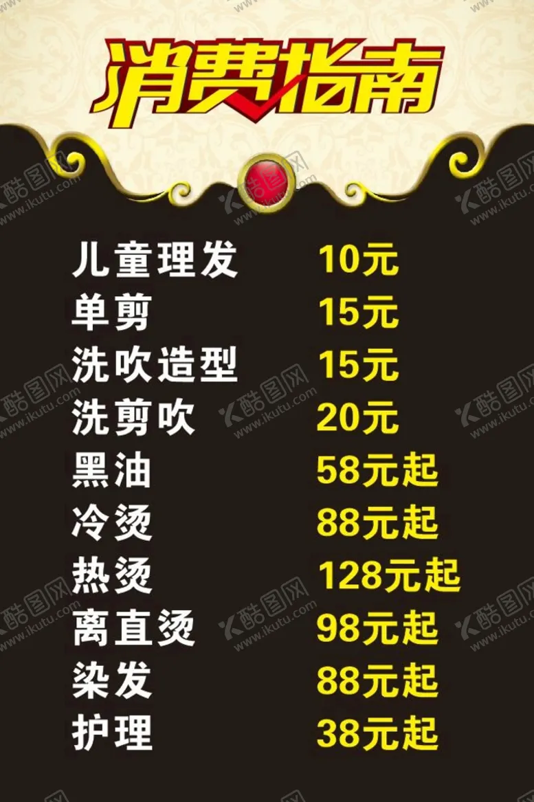 编号：47985812161016152932【酷图网】源文件下载-美发价目表