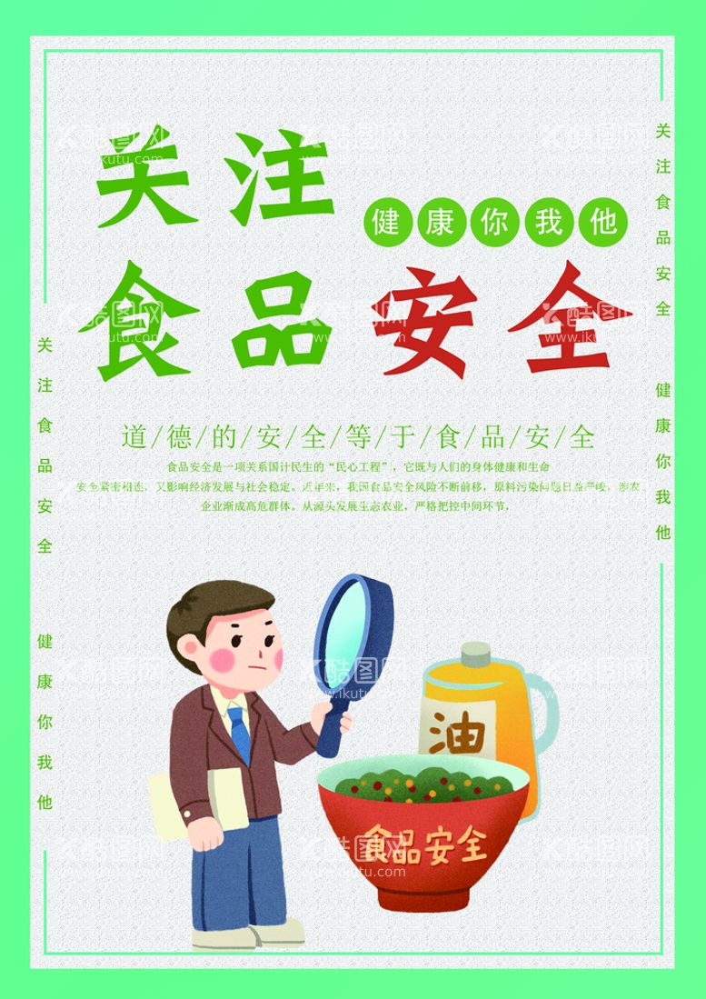 编号：43852910090727520473【酷图网】源文件下载-食品安全